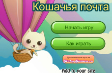 Кошачья почта