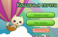 Кошачья почта