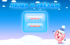 Нюша и звёзды