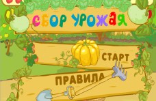 Собрать урожай