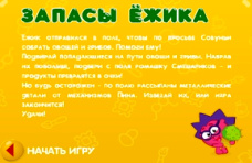 Запасы Ежика